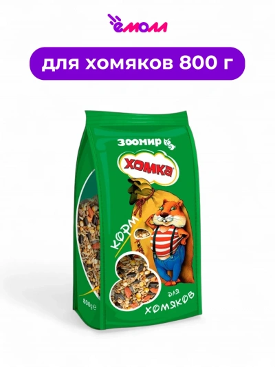 Зоомир корм для хомяков Хомка 800 г