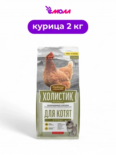 Деревенские лакомства сухой корм для котят Holistic Premier курица 2 кг