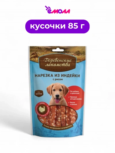 Деревенские лакомства лакомство для щенков нарезка из индейки с рисом 85 г