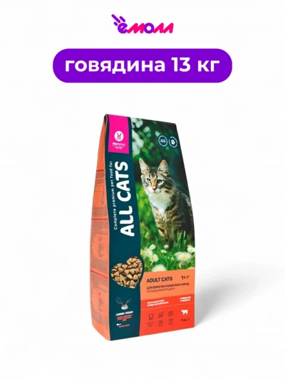 All CATS корм для взрослых кошек с говядиной и овощами 13 кг