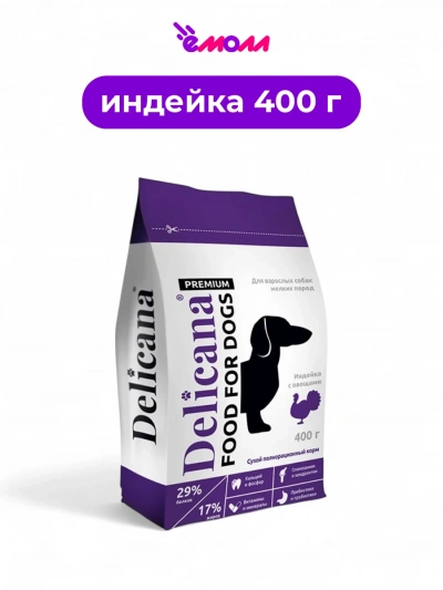 Delicana сухой корм для собак мелких пород индейка с овощами 400 г