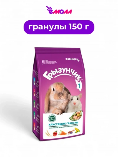 Зоомир корм для грызунов и кроликов хрустящие гранулы Грызунчик 1 150 г