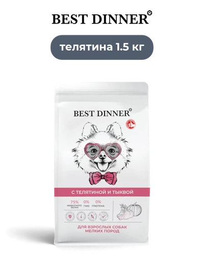 Best Dinner сухой корм для собак мелких пород с телятиной и тыквой Sensible 1.5 кг