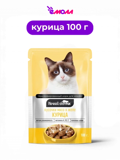 Ночной охотник влажный корм для кошек кусочки в желе Курица 100 г