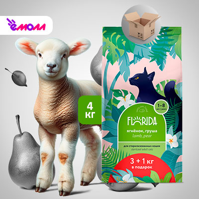 Florida сухой корм для стерилизованных кошек с ягненком и грушей 3+1 кг