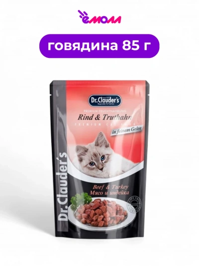 Dr. Clauder's пауч для кошек с мясом и индейкой кусочки в желе 85 г