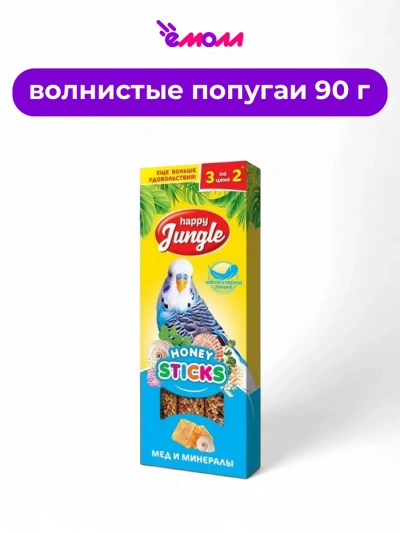 Happy Jungle палочки для птиц с медом и минералами 3 шт 90 г