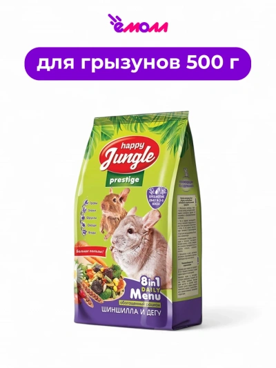 Happy Jungle Prestige улучшенный сухой корм для шиншилл и дегу 500 г