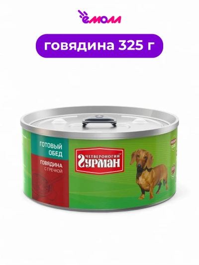 Четвероногий Гурман консервированный корм для собак Готовый обед говядина и гречка 325 г