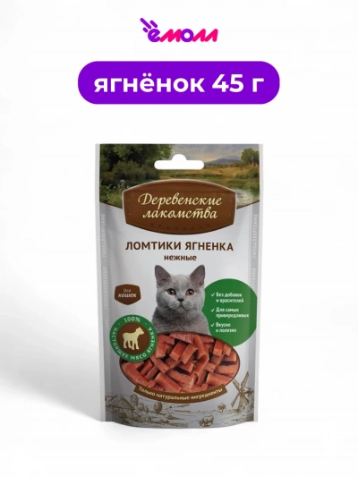 Деревенские лакомства лакомство для кошек Ломтики ягненка нежные 45 г