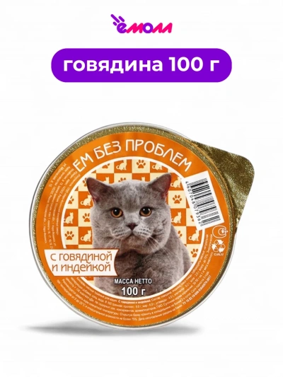 Зоогурман консервированный корм для кошек Ем Без Проблем говядина индейка 100 г