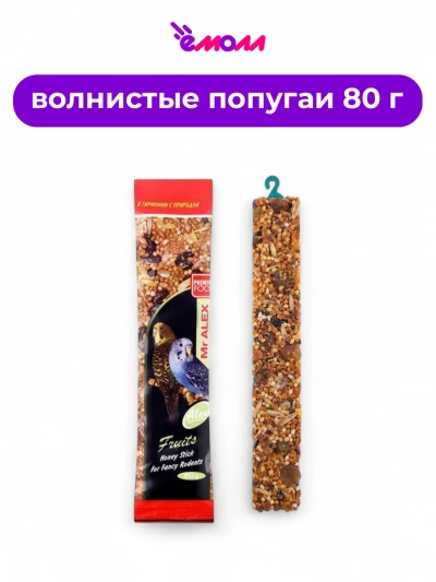 Mister Alex медовая палочка для попугаев Фрукты 80 г