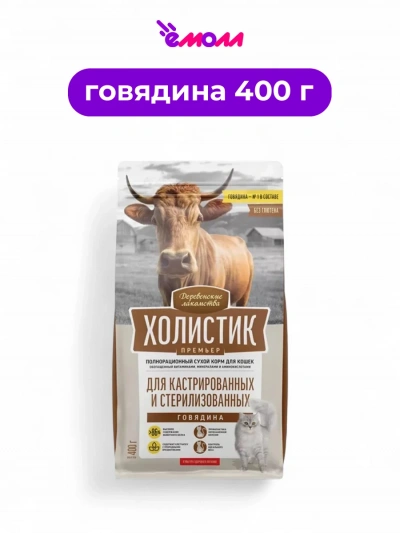 Деревенские лакомства сухой корм для кастрированных и стерилизованных кошек Holistic Premier говядина 400 г