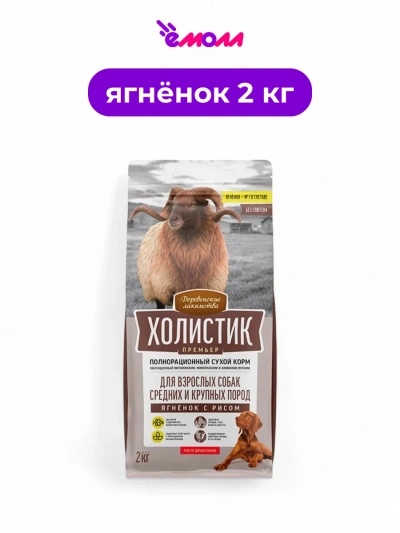 Деревенские лакомства сухой корм для собак средних и крупных пород Holistic Premier ягненок с рисом 2 кг