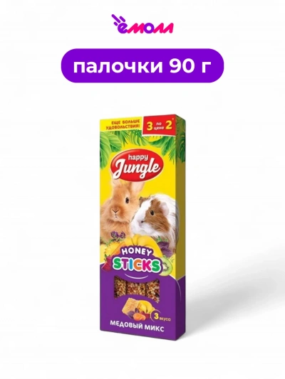 Happy Jungle лакомство для крупных грызунов палочки медовый микс 3 шт 90 г