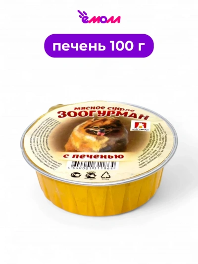 Зоогурман суфле консервированное для собак печень 100 г