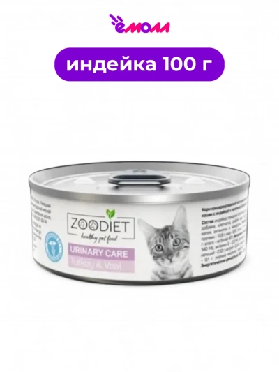 Zoodiet консервы для кошек с индейкой и телятиной для поддержания здоровья мочевыводящих путей 100 г