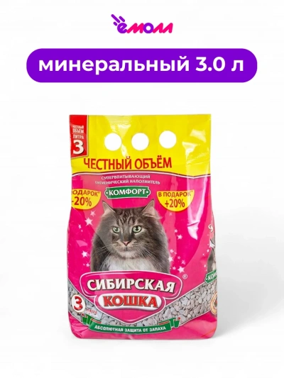 Сибирская кошка наполнитель для кошачьего туалета Комфорт 3 л +20%