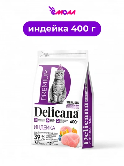 Delicana сухой корм для кошек кастрированных и стерилизованных с индейкой 0.4 кг