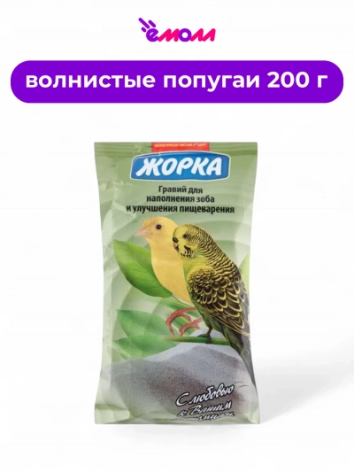 Жорка гравий для волнистых попугаев 200 г