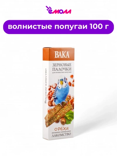 VAKA лакомство зерновые палочки для волнистых попугаев орехи 2 шт 100 г