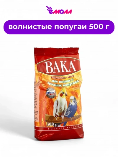 Вака корм для мелких и средних попугаев VK 500 г