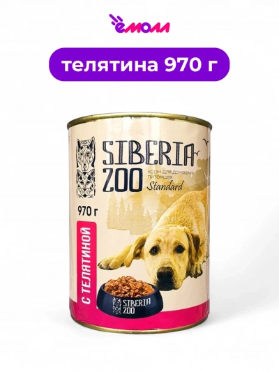 Siberia ZOO консервированный корм для собак с телятиной 970 г