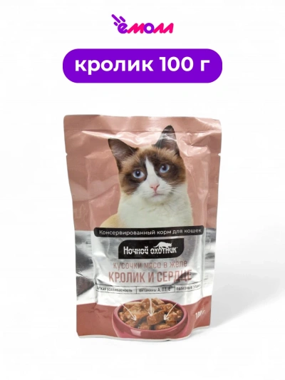 Ночной охотник влажный корм для кошек в желе Кролик и сердце 100 г