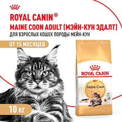 Royal Canin корм сухой сбалансированный для взрослых кошек породы Мэйн Кун Maine Coon Adult 10 кг