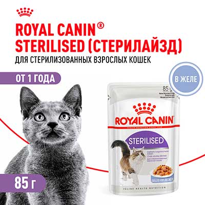 Royal Canin паучи для стерилизованных взрослых кошек кусочки в желе Sterilised 85 г