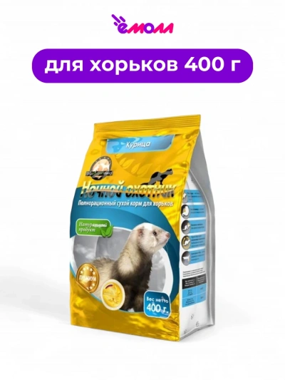 Ночной охотник сухой корм премиум-класса для хорьков с курицей 400 г