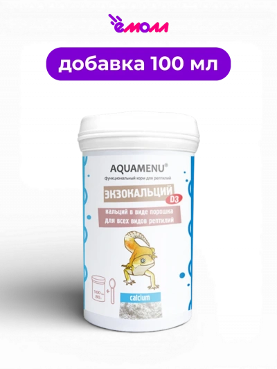 Аква-Меню кальций с D3 в виде порошка для всех видов рептилий Экзокальций 100 мл