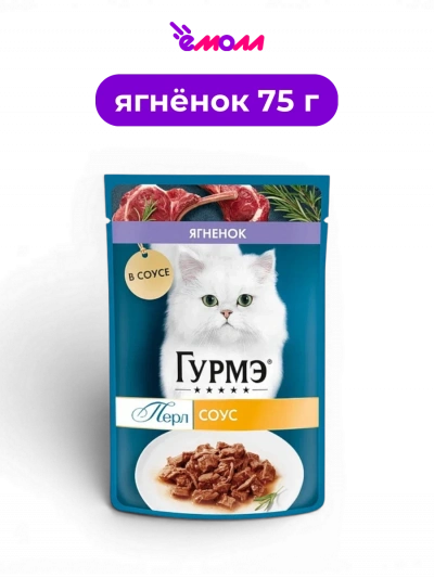 Гурмэ влажный полнорационный корм для взрослых кошек всех пород нежное филе с ягненком в соусе Перл 75 г