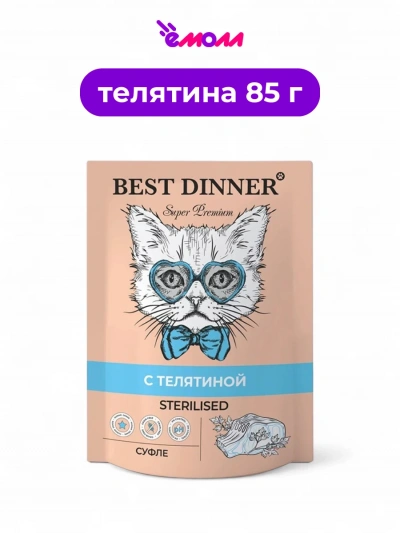 Best Dinner мясные деликатесы для стерилизованных кошек Суфле с телятиной 85 г