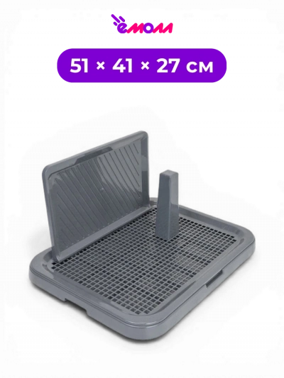 Дарэленд туалет для собак средний с сеткой со столбиком и стенкой Виконт 51 × 41 × 27 см серый полипропилен