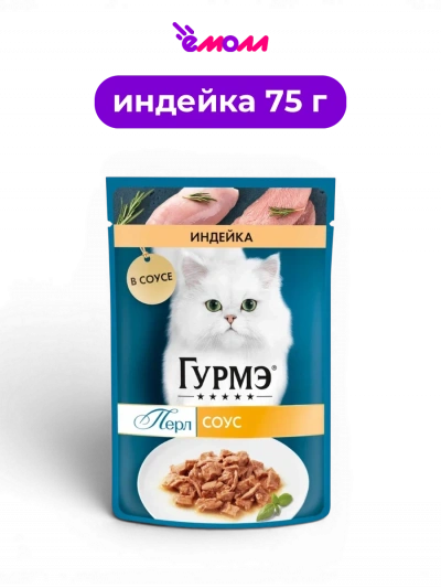 Гурмэ полнорационный влажный корм для взрослых кошек всех пород нежное филе с индейкой в соусе Перл 75 г