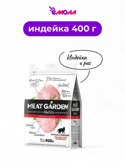 Meat Garden корм для кошек для стерилизованных и склонных к аллергии индейка с рисом 400 г