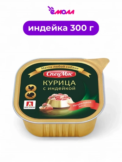 Зоогурман консервированный корм для собак Спецмясо индейка с курицей 300 г
