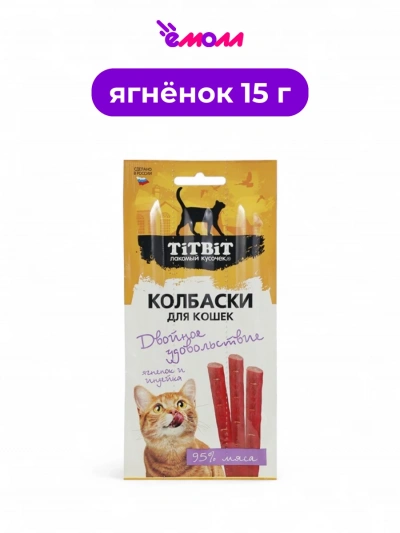 Titbit колбаски для кошек с ягненком и индейкой Двойное удовольствие 15 г