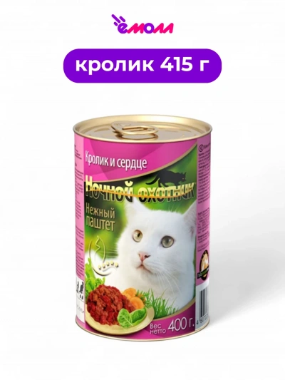 Ночной охотник консервированный корм для кошек паштет с кроликом и сердцем 415 г