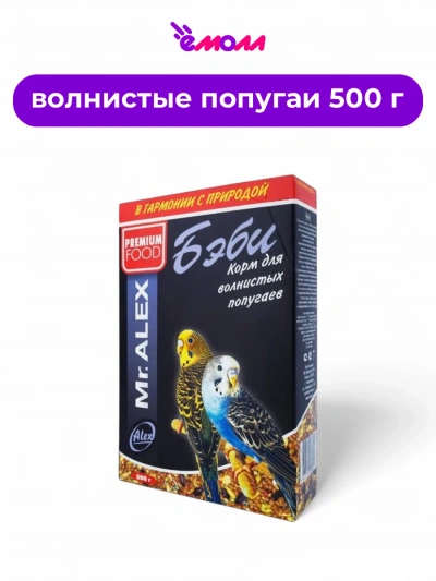 Mister Alex корм для волнистых попугаев Baby 500 г