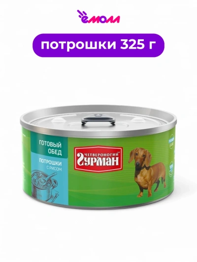 Четвероногий Гурман консервированный корм для собак Готовый обед потрошка и рис 325 г