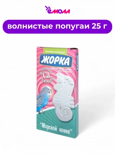 Жорка минеральный камень для попугаев источник кальция Морской Конек 25 г