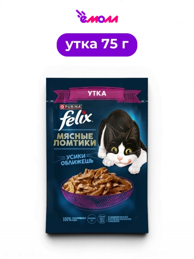 Felix влажный корм для взрослых кошек с уткой в соусе Омега-6 и витамины Мясные Ломтики 75 г
