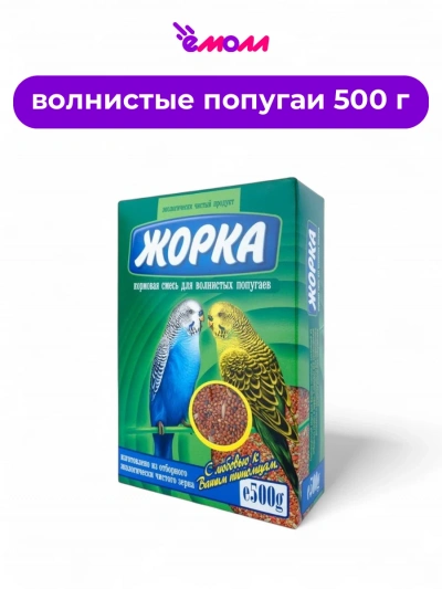 Жорка корм для волнистых попугаев 500 г