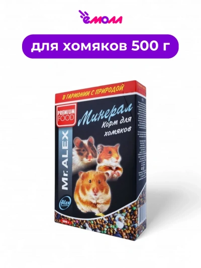 Mister Alex минерал для хомяков 500 г