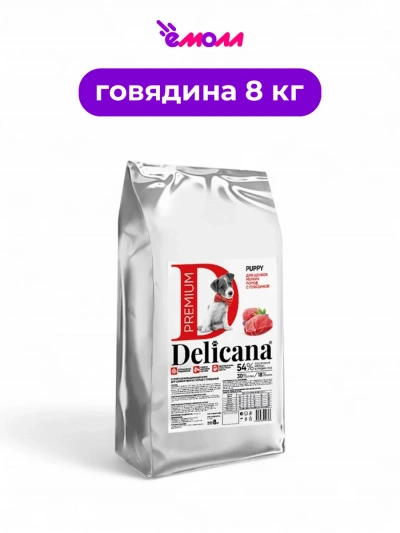 Delicana сухой корм для щенков мелких пород говядина 8 кг