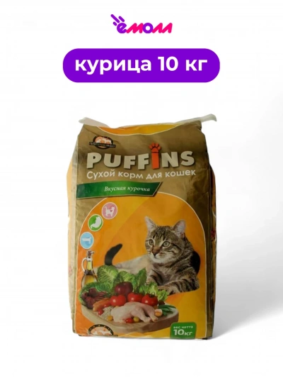 PUFFINS сухой корм для кошек Вкусная курочка 10 кг