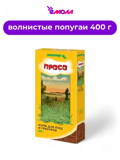 Зоомир просо для птиц и грызунов 400 г