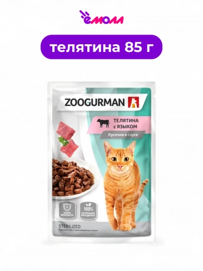 Зоогурман пауч для кошек с кусочками телятины и языка в соусе защита иммунитета 85 г